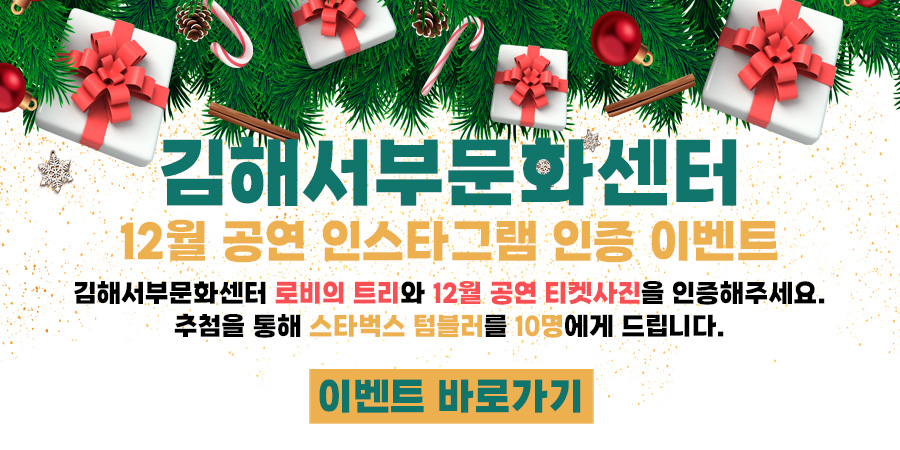 김해서부문화센터 12월 공연인증 이벤트