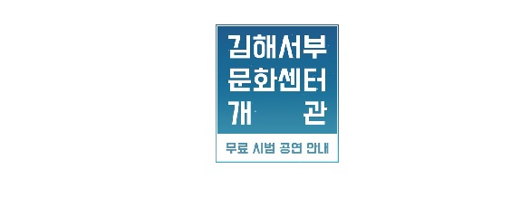 김해서부문화센터 개관 무료 시범 공연