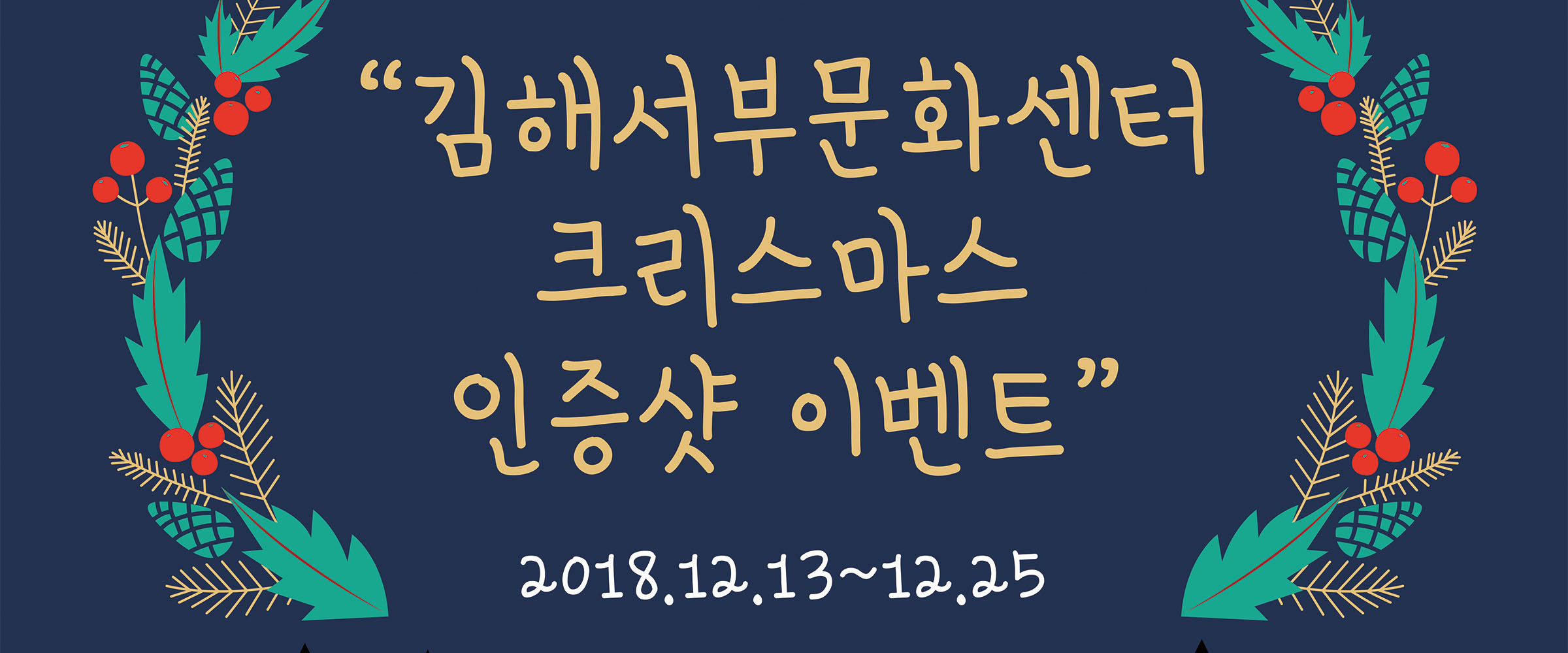 김해서부문화센터 크리스마스 인증샷 이벤트